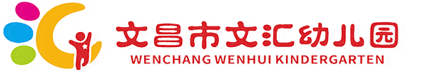 文昌市文汇幼儿园